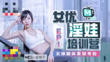 CUS-461 女優淫娃培訓營ep1 女神胴體柔韌考驗 夏晴子