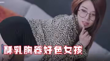 JVID極品新秘書報到！酥胸秘書竟這麼騷，晃動巨乳嗨翻天