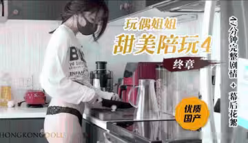【玩偶姐姐】 甜美陪玩4終章0