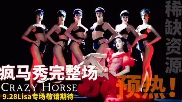 【Lisa瘋馬秀完整版】帶你走進真正的瘋馬秀