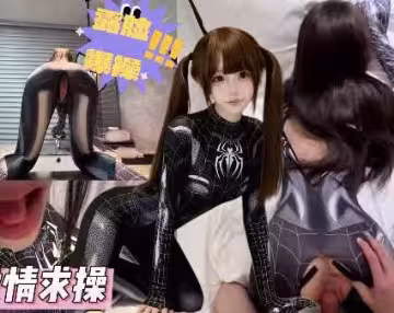 妹妹化身性感小蜘蛛欲求不滿榨精親哥