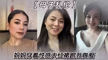 【母子亂倫】媽媽穿著性感大紅裙跟我做愛