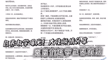 包養教學曝光！大佬傾情分享記錄操作過程，兄弟們速學包養秘籍
