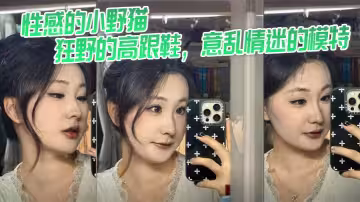 性感的小野貓，狂野的高跟鞋，意亂情迷的模特