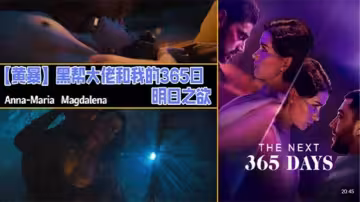 【奈飛黃暴】黑幫大佬和我的365日，明日之欲.第3部，糾結起來了，也有其他女演員露點激情了，結局開放，故事未完，不過目前還是沒看到續集出來