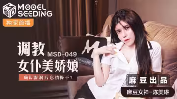 騷貨女僕陳美琳遭調教，蜜穴濕透後忘情抽插 - 麻豆出品