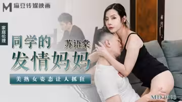 同學媽媽發情了！美熟女蘇語棠誘人姿態讓人瘋狂 麻豆出品