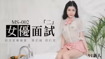 91MS-002 女優面試二