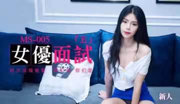 91MS-005 女優面試五