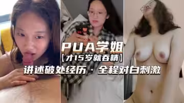 【PUA大三學姐】扒衣強上講述破處經歷對白精彩刺激