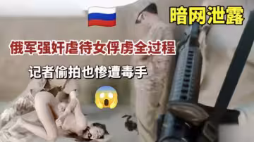 【暗網流出】士兵強姦虐操女俘虜