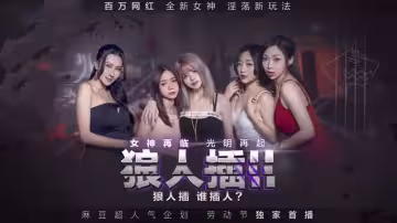 MD0120-3 狼人插ii 女神再臨 光明再起 凌薇