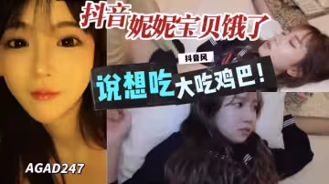AGAD247-抖音妮妮寶貝說餓了想吃大雞巴