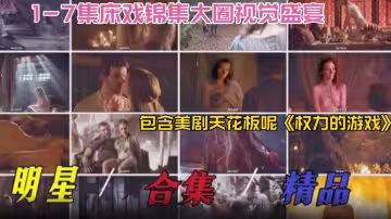 明星稀缺黑料2025必看-明星精品大合集床戲合集大圈視覺盛宴，包含美劇天花板『權利的遊戲』