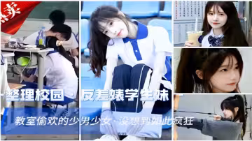 整理校園反差婊學生妹教室偷歡的少男少女·沒想到如此瘋狂