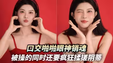 口交啪啪眼神銷魂 被操的同時還要瘋狂揉搓陰蒂