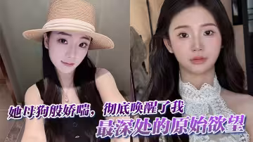 她母狗般嬌喘，徹底喚醒了我最深處的原始慾望。