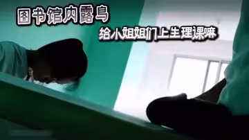 圖書館內露鳥給小姐姐的們上生理課嘛