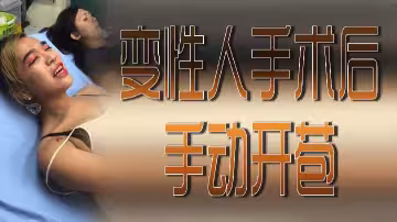 變性人術後手動開苞初體驗