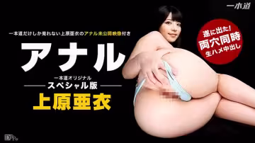 上原亞衣爆菊勐干特集 1pondo_091416_382