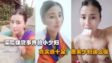 【裸貸泄漏】豐滿御姐借貸逾期，被曝光裸照黑料