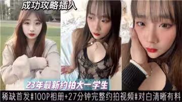 2023大一新生私拍實錄 清純學妹初次約拍被深度開發