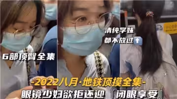 【6部合集】騷氣眼鏡少婦欲拒還迎，臀浪翻滾閉眼享受高潮迭起