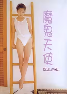 魔鬼天使制服誘惑：清純學生妹私下竟是淫蕩痴女
