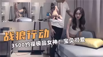 3500元寵愛極品女神 蜜桃臀寶貝讓你欲罷不能