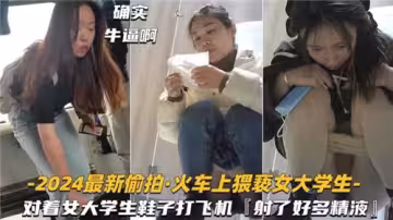 2024實拍電車痴漢！女大學生被猥褻到高潮，絲襪美足下射滿精液【無碼流出】
