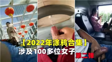 2022國產素人百人斬：塗鴉續作百女實錄