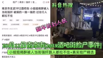 2023年南京酒吧街醉酒少女撿屍實錄：多人輪流內射灌滿白漿