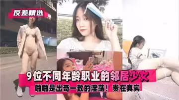 九位鄰居少女，年齡職業各異，啪啪體驗卻驚人一致地淫蕩
