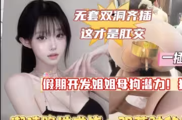 假期開發親姐母狗潛力排卵期雙洞暴力齊插這才叫肛交狂虐一線天極品美穴