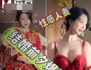 新娘結婚前夕被我爆操一晚帶著我的精子和老公結婚