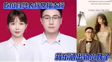 吃瓜宜興農行常福支行蔣樂涵出軌小姨子