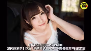 【百名女優的故事33】天使級的美女，被譽為次時代的直球偶像，橋本有菜（Arina Hashimoto）