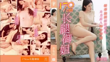 91MS-010 長腿御姐170cm