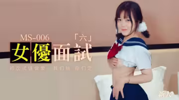 91MS-006 女優面試六