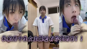 私拍高中生女主露臉有你要的菜！！