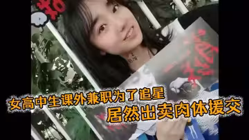 女高中生課外兼職為了追星，居然出賣肉體援交