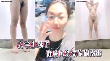 大學生妹子健身房洗澡偷偷露出