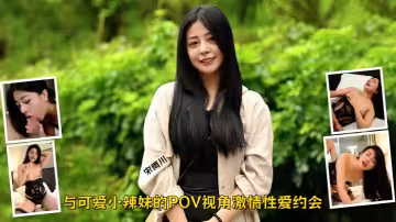 【宋雨川】與可愛小辣妹的POV視角激情性愛約會