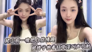 爬山前一晚把白絲情趣陪爬搭子抱著狂草淫叫聲可射