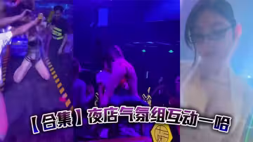 【合集】夜店氣氛組互動一哈