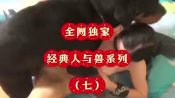 [全網獨家]經典人與獸系列#性交#狗狗#舔逼#挑逗#騷逼
