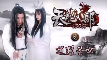 JD033天龍八部之逍遙聖女：聖潔仙女淪陷慾望深淵