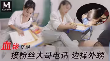 接粉絲大哥電話也得干外甥雞巴