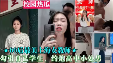 00後女教師色誘清純高中男生 教室秘密教學實戰番號PH-12345
