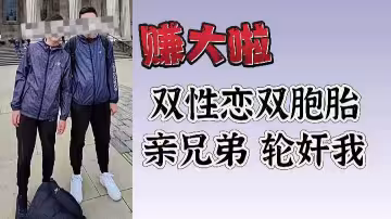 【極致誘惑】雙性戀雙胞胎親兄弟輪姦實錄：爽翻天的雙重快感